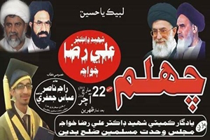 جامع مسجد امامیہ پشاور کے شہید ڈاکٹر علی رضا کے چہلم کے اجتماع سےعلامہ ناصرعباس جعفری خصوصی خطاب کریں گے