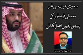سعودی عرب میں غیر معمولی فیصلوں کے پیچھے چُھپی اصل کہانی