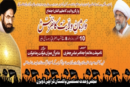 ایم ڈبلیو ایم کیجانب سے 10 اکتوبر کو ”وارثان ولایت کانفرنس“ کراچی میں منعقد ہوگی