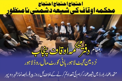 متحدہ علماءبورڈ ودیگر سرکاری کمیٹیوں میں غیر مساوی نمائندگی کےخلاف شیعہ علماء کا آج محکمہ اوقاف پنجاب کے دفتر کے باہر احتجاج کا اعلان