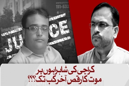 سندھ حکومت موت کے رقص میں ملوث رشوت خور کرپٹ پولیس اہلکاروں اور ڈمپرز ٹرالرز مافیاکے خلاف فوری کارروائی عمل میں لائے، احسن عباس