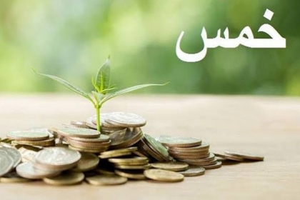 سلسلہ احادیث |خمس خاندان رسالت کے قرابت داروں کی غربت کو دور کرنے کا باعث ہے