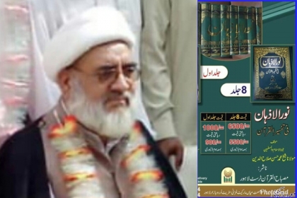 چیئرمین شوری عالی ایم ڈبلیوایم علامہ شیخ حسن صلاح الدین کی تفسیرالقرآن کا تعارف