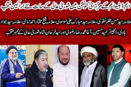 ایم ڈبلیو ایم کے مرکزی کنونشن میں شوریٰ عالی کے سات نئے اراکین کا انتخاب