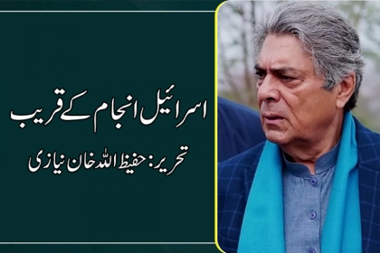 اسرائیل انجام کے قریب | حفیظ اللہ خان نیازی