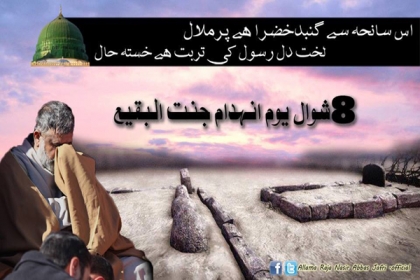 جب تک جنت البقیع کے مقامات مقدسہ کی ازسر نو تعمیر نہیں کی جاتی تب تک ہر سال اسی طرح سے آواز بلند ہوتی رہے گی، علامہ راجہ ناصرعباس