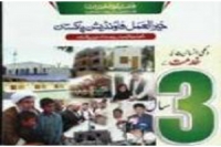 ''خیرالعمل فائونڈیشن '' انسانیت کی خدمت کے 3 سال (حصہ دوم)