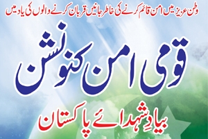 قومی امن کنونشن کا اجازت نامہ منسوخ، پروگرام پارلیمنٹ ہاؤس کے باہر ڈی چوک پر ہوگا