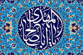 سلسلہ احادیث | امام زمان علیہ السلام کی خصوصیات