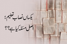 یکساں نصاب تعلیم؛ اصل مسئلہ کیا ہے؟؟