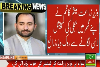 عوام کی مشکلات کا احساس، ایم ڈبلیوایم رہنما اور وزیر زراعت گلگت بلتستان کاظم میثم نے بجلی کا اسپیشل کنکشن لینےسے انکارکردیا