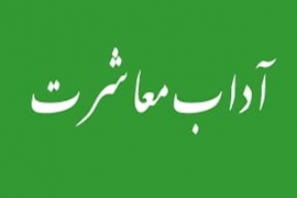 سلسلہ احادیثـ |  آداب معاشرت